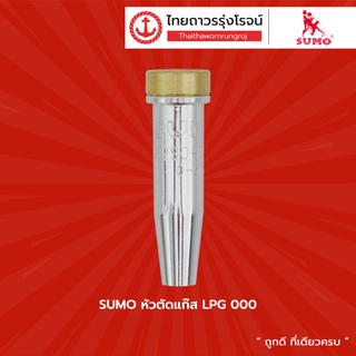 SUMO หัวตัดแก๊ส LPG 000 , 00 , 0 , 1 , 2 , 3 , 4 |ชิ้น| TTR Store