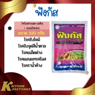 ฟังกัส 100 กรัม ไทโอฟาเนต เมทิล + แมนโคเซบ สาร 2 พลังบวก ป้องกันกำจัดโรคเชื้อรา โรคใบไหม้ข้าว ใบจุดสีน้ำตาล โรคเน่าคอรวง