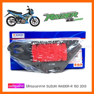 [แท้ศูนย์ฯ] ไส้กรองอากาศ SUZUKI RAIDER-R 150 2013 (รุ่นคาบู-อินโด)