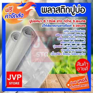 **ส่งฟรี** พลาสติกปูบ่อหนา 0.12 มิล ขาว กว้าง 3.6 เมตร มีให้เลือกตั้งแต่ 5-20เมตร ไม่รั่ว แข็งแรง ทนทาน