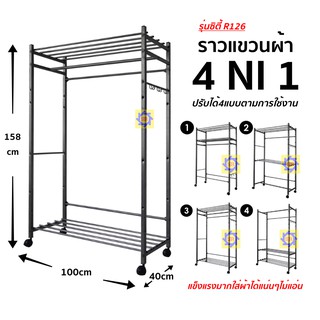 ราวแขวนเสื้อ ราวตากผ้า ราวอเนกประสงค์ (4 NI 1 ปรับได้4แบบ) รุ่น R126 ราว แขวนเสื้อซิตี้