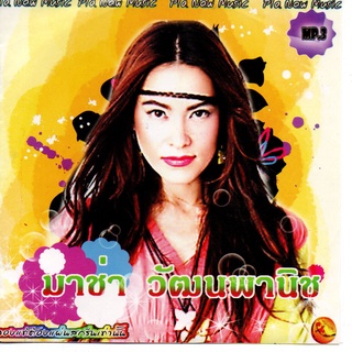 [ CD-MP3 , USB-MP3 ] มาช่า วัฒนพานิช + ปนัดดา เรืองวุฒิ