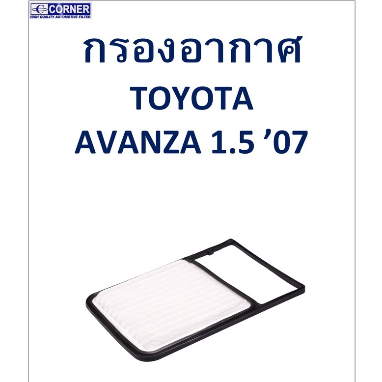 SALE!!🔥พร้อมส่ง🔥TTA45 กรองอากาศ Toyota Avanza 1.5 '07 🔥🔥🔥