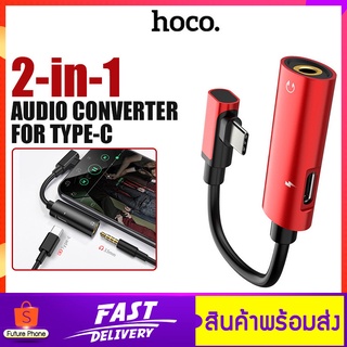 ตัวแปลง hoco รุ่น LS19 Adapter Type-C to 3.5mm หัวแปลง ใช้ได้ แอนดรอย ทุกรุ่น กระแสไฟ 1.5A ฟังเพลงและชาร์จแบตพร้อมกันได้