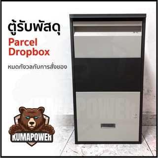 **จัดส่งทุกวัน** รับพัสดุแทนคน ตู้รับพัสดุ Parcel Dropbox ตู้จดหมายขนาดใหญ่ ตู้พัสดุแขวนผนัง ตู้รับการบ้าน