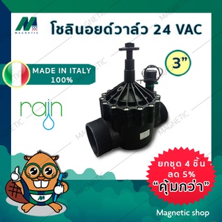 โซลินอยด์วาล์ว Solenoid วาล์ว ไฟฟ้า 24 VAC ยี่ห้อ RAIN  3 " (เกลียวนอก) (โซลินอยวาล์ว)