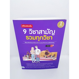 หนังสือ เตรียมสอบเข้ม 9 วิชาสามัญ รวมทุกวิชา มั่นใจเต็ม 100 สอบTCAS TBY0094