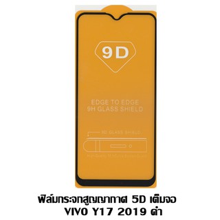 ฟิล์มกระจกสูญญากาศ 5D เต็มจอ VIVO Y17 2019 ดำ