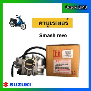 ชุดคาบูเรเตอร์ ยี่ห้อ Suzuki รุ่น Smash Revo แท้ศูนย์