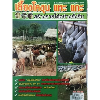 หนังสือคู่มือการเลี้ยงโคขุนแพะแกะ