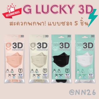 สะดวกพกพา ซอง 5 ชิ้น!! G LUCKY 3D