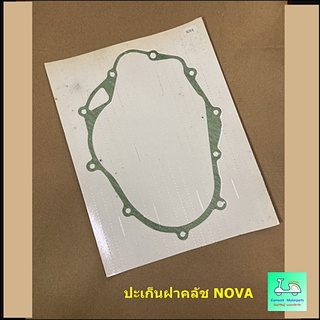 ปะเก็นฝาคลัช  ( ปะเก็นข้างคลัช ) NOVA = TENA