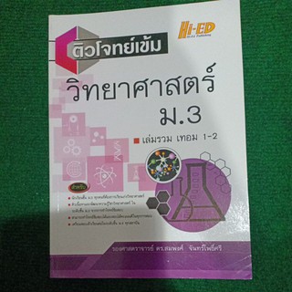 ติวโจทย์เข็มวิทยาศาสตร์ ม.3 เล่มรวม เทอม 1-2