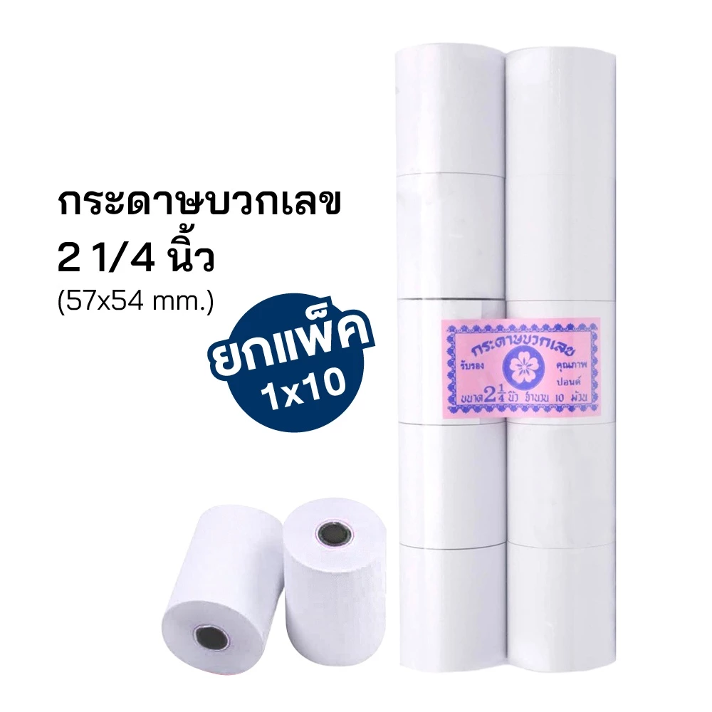 กระดาษบวกเลข ปอนด์ 2 1/4 (57x54 มม.) กระดาษใบเสร็จ สำหรับเครื่องคิดเลขทุกยี่ห้อ (10ม้วน/แพ็ค) [S24]