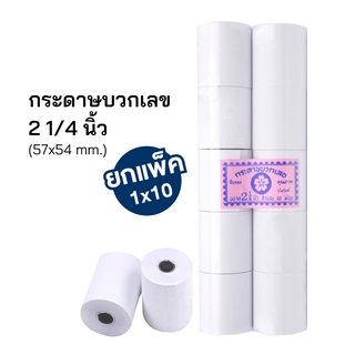 กระดาษบวกเลขปอนด์ 2 1/4 (57x54 มม.) กระดาษใบเสร็จ สำหรับเครื่องคิดเลข (10ม้วน/แพ็ค) [S24]