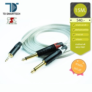 สายสัญญาณ สายถักอย่างดี หัว TRST+MIC2 15 เมตร