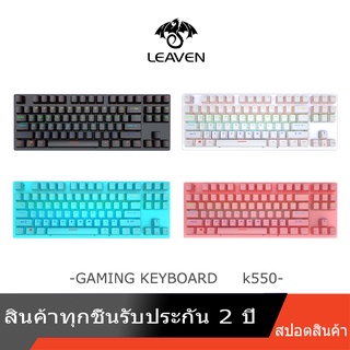 Hot Sale K550 RGB gaming keyboard mechanical แป้นพิมพ์เกมมิ่ง เอฟเฟกต์แสง 9 แบบ RGB 87keys Blue Switch แป้นพิมพ์โน๊ตบุ๊ค