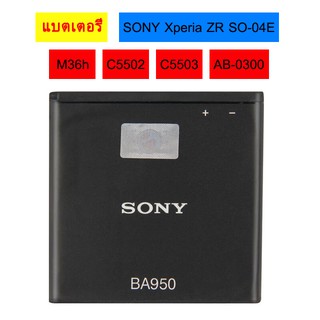 Original Sony แบตเตอรี่ SONY Xperia ZR SO-04E M36h C5502 C5503 AB-0300 BA950 ของแท้แบตเตอรี่ 2300MAh