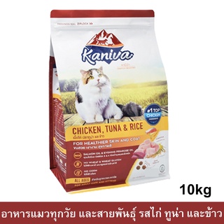 อาหารแมว Kaniva Cat สูตรเนื้อไก่ ปลาทูน่าและข้าว สำหรับแมวทุกวัยทุกสายพันธุ์ 10กก. Kaniva Cat Food Chicken Tuna Rice10kg