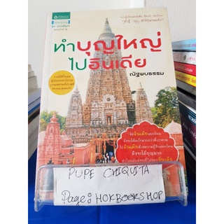 ทำบุญใหญ่ไปอินเดีย / ณัฐพบธรรม / หนังสือธรรมะ / 10ตค.