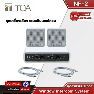 TOA รุ่น NF-2 Window Intercom System ชุดขยายเสียง พูดคุยผ่านกระจก เสียงชัดเจน ไมโครโฟนติดกระจก ระบบอินเตอร์คอม ของแท้💯%