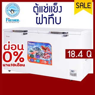 ตู้แช่ 2 ระบบ ยี่ห้อ FRESHER รุ่น FF-520XS ความจุ 520 ลิตร / 18.4 คิว