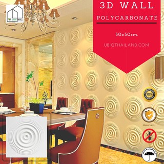 UBIQ 3D WALL โพลีฯ RIPPLE 50x50 ซม ขาวด้าน ขาวเงา ผนังสามมิติ แผ่นสามมิติ ผนังตกแต่ง 3 มิติ ติดฝ้า WALLART วอลเปเปอร์