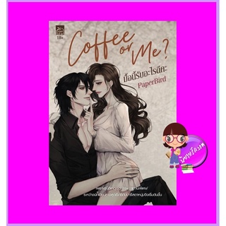 Coffee or Me? มื้อนี้รับอะไรดีคะ PaperBird ซูการ์บีท Sugar Beat ในเครือ สถาพรบุ๊คส์