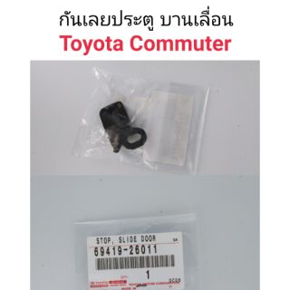 กันเลยประตูบานเลื่อน Toyota รถตู้ commuter