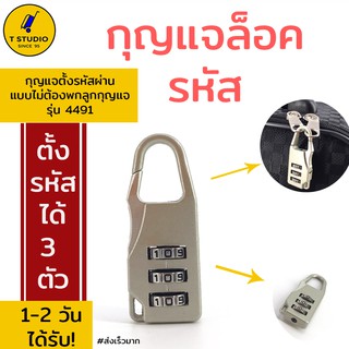Tstudio กุญแจล็อครหัส กุญแจล็อครหัสกระเป๋า กุญแจล็อครหัสตู้ต่างๆ กุญล็อครหัส3ตัว กุญแจล็อครหัสขายดีมาก กุญแจตั้งรัหสได้