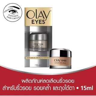 เหมาะกับรอยคล้ำใต้ตา ริ้วรอย และ ถุงใต้ตา) โอเลย์ อายส์ อัลติเมท อายครีม 15 ml