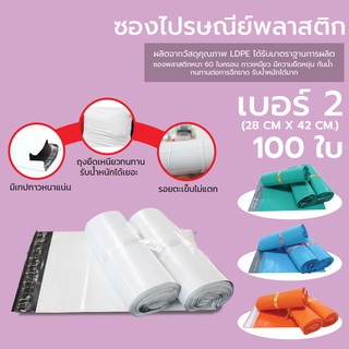 ถุงไปรษณีย์ ซองไปรษณีย์ พลาสติก (28x42ซม.) 100 ใบ