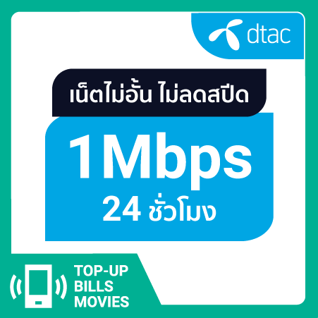 ดีแทค - เน็ตไม่อั้น 1 Mbps นาน 1 วัน #3