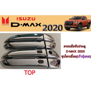 ครอบมือจับประตู/กันรอยมือจับประตู อีซูซุดีแมคซ์ ครอบมือจับประตู Isuzu D-max 2020 ชุบโครเมี่ยม 4ประตู (เว้าปุ่ม)