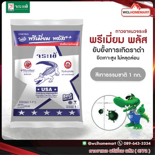 กาวยาแนว จระเข้ พรีเมี่ยม พลัส 1 กก.สีเทาธรรมชาติ 0772