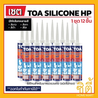 TOA Silicone Sealant HP ยาแนวซิลิโคน (ชนิดไม่กรด) (ชุด12ชิ้น) ทีโอเอ ซิลิโคน ซีลแลนท์ เอชพี ยาแนว ซิลิโคน