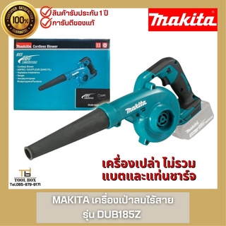 DUB185Z Makita เครื่องเป่าลมไร้สาย 18V