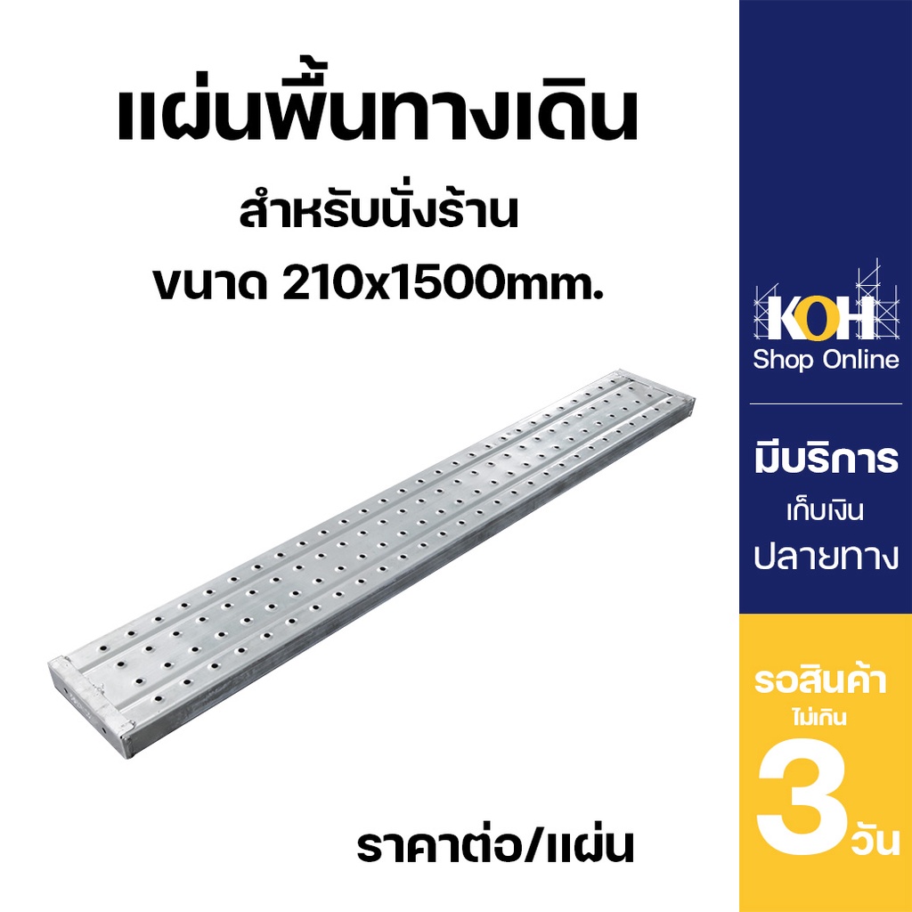แผ่นพื้นทางเดิน แบบไม่มีตะขอเกี่ยว ทางเดิน Steel Plank 210x45x1.2x1500mm. กัลวาไนซ์ บรรจุ 1 แผ่น
