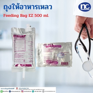 EZ ถุงอาหาร ทางสายยาง ถุงใส่อาหารเหลว ถุงให้อาหารผู้ป่วย Feeding Bag 500 cc ถุงให้อาหารทางสายยาง หมดอายุ2025