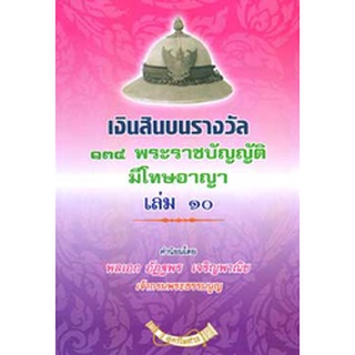 เงินสินบนรางวัล 134 พระราชบัญญัติที่มีโทษทางอาญา เล่ม 10