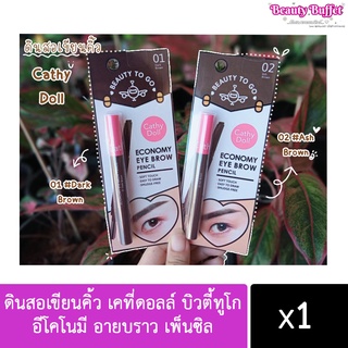 ดินสอเขียนคิ้ว เคที่ดอลล์ บิวตี้ทูโก อีโคโนมี อายบราว เพ็นซิล Cathy Doll Beauty To Go Economy Eye Brow Pencil 0.16 g