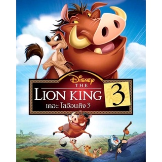 เดอะ ไลอ้อนคิง ภาค 3 The Lion King 3 : 2004 #หนังการ์ตูน #ดิสนีย์