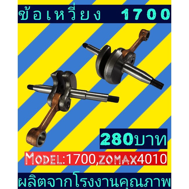 ข้อเหวึ่ยง​เลื่อย​ยนต์​1700​(ZOMAX4010)​