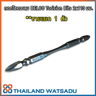 ดอกไขควงลม BELCO Torision Bits 2x110 มม.