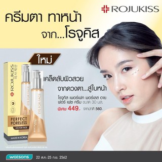 🚚พร้อมส่ง🚚 Rojukiss Perfect Poreless Eye For Face Cream โรจูคิส อาย ฟอร์ เฟช ครีม ครีมทาใต้ดวงตา