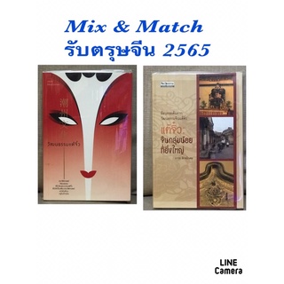 Mix&amp;Match-วัฒนธรรมแต้จิ๋ว+ย้อนรอยค้นรากวัฒนธรรมแต้จิ๋ว