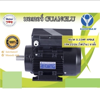 มอเตอร์ไฟฟ้า “GUANGLU” 0.33HP 4POLE 1PH 220V ขาตั้ง