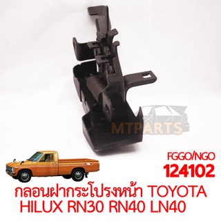 กลอนฝากระโปรงหน้า TOYOTA HILUX RN30 RN40 LN40