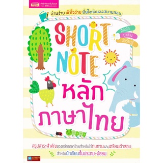 หนังสือ Short Note หลักภาษาไทย