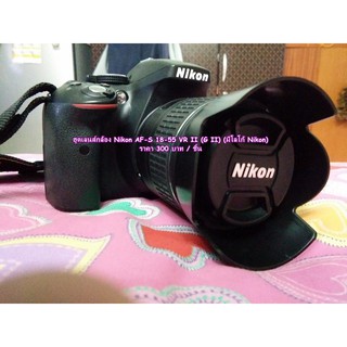 ฮูด Nikon AF-S DX 18-55mm f3.5 5.6G II (VR II)